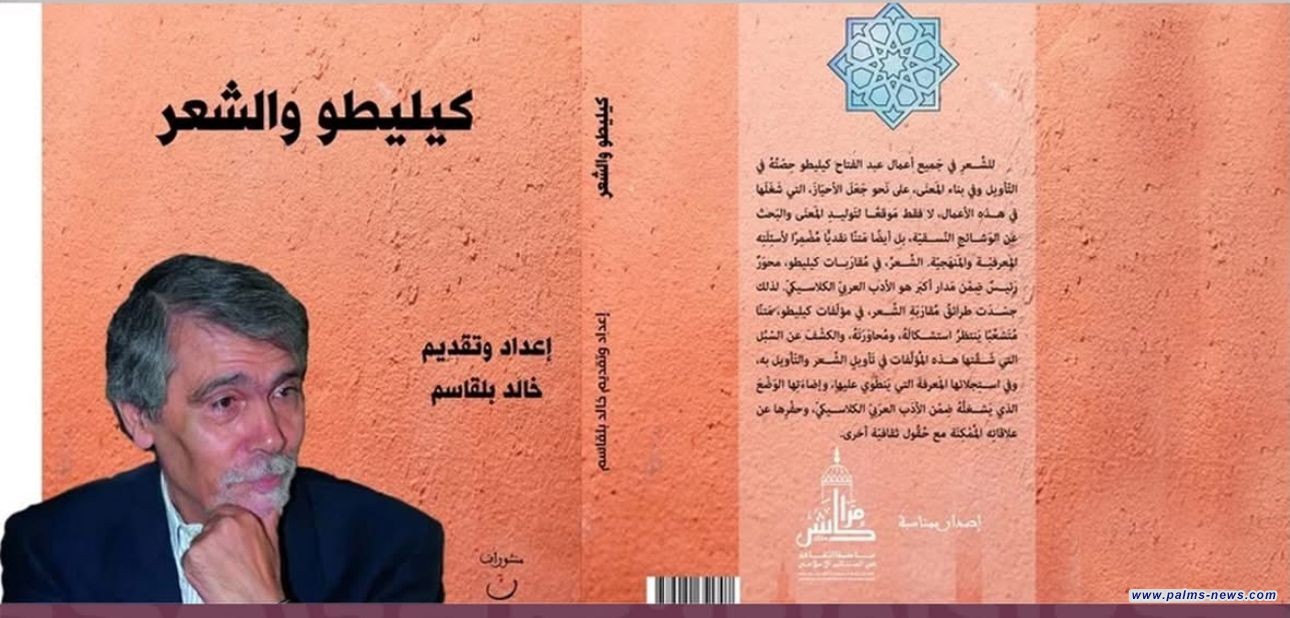 صدور كتاب جماعي جديد بعنوان "كيليطو والشعر"عن بيت الشعر في المغرب